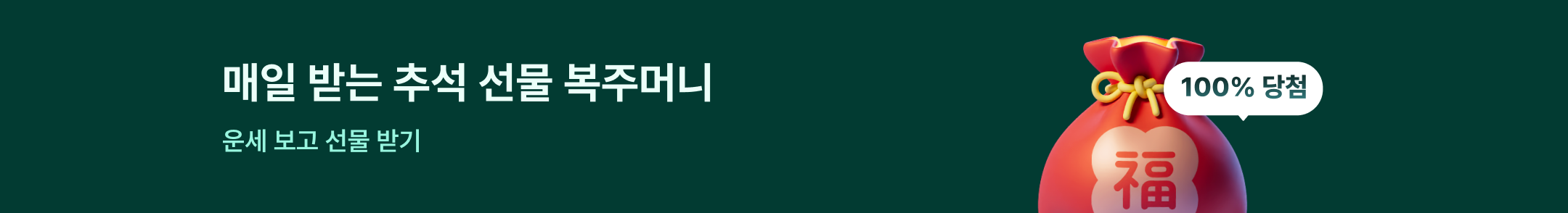 매일운세_이벤트 배너 이미지