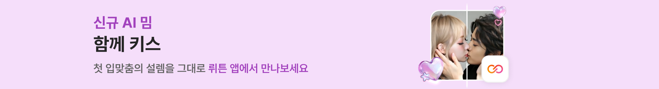 함께 키스 배너 이미지