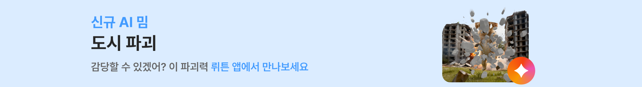 도시 파괴 배너 이미지