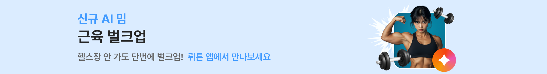 근육 벌크업 배너 이미지