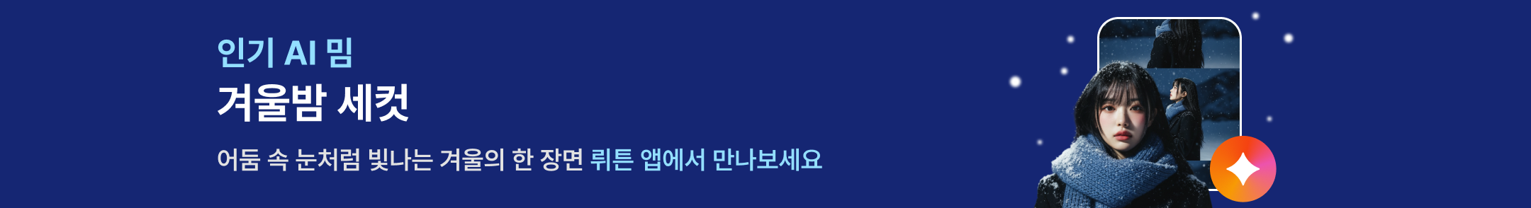 겨울밤 세컷 배너 이미지