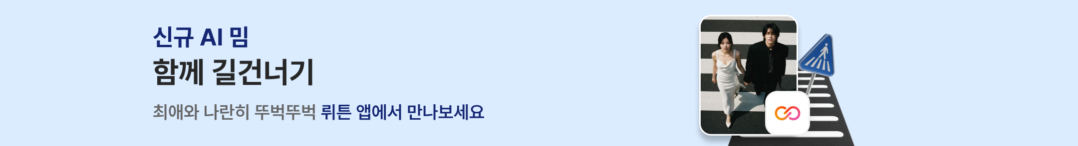 함께 길건너기 배너 이미지